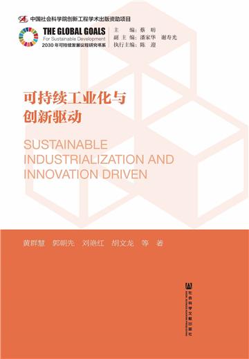 可持续工业化与创新驱动