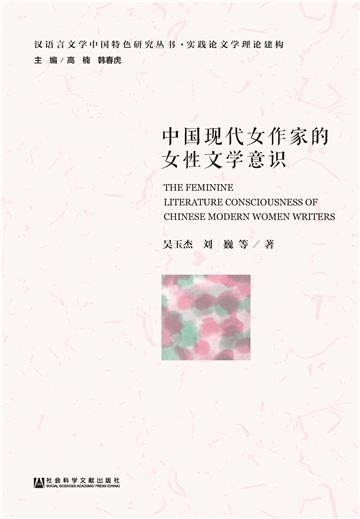 中国现代女作家的女性文学意识