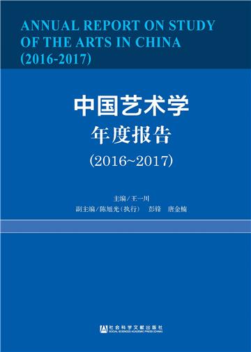 中国艺术学年度报告（2016～2017）