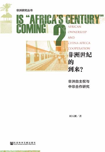 非洲世纪的到来？：非洲自主权与中非合作研究
