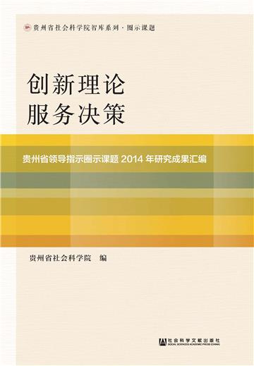 创新理论服务决策：贵州省领导指示圈示课题2014年研究成果汇编