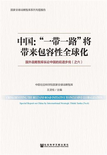 中国：“一带一路”将带来包容性全球化：国外战略智库纵论中国的前进步伐（之六）