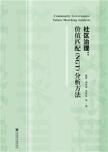 社区治理：价值匹配（NGT）分析方法