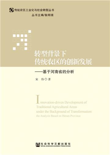 转型背景下传统农区的创新发展：基于河南省的分析