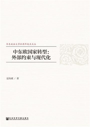 中东欧国家转型：外部约束与现代化