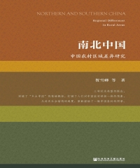 南北中国：中国农村区域差异研究