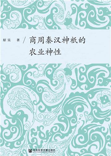 商周秦汉神祇的农业神性
