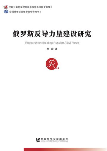 俄罗斯反导力量建设研究