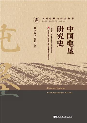 中国屯垦研究史