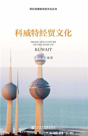科威特经贸文化