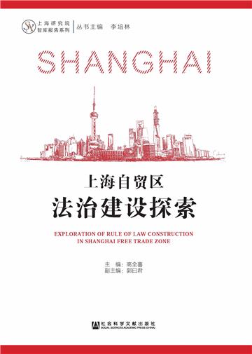上海自贸区法治建设探索