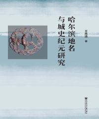 哈尔滨地名与城史纪元研究