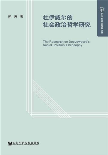 杜伊威尔的社会政治哲学研究