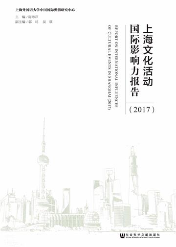 上海文化活动国际影响力报告（2017）