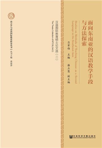 面向东南亚的汉语教学手段与方法探索：汉语国际教育硕士论文选（二）
