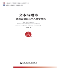 文本与唱本：苗族古歌的文学人类学研究