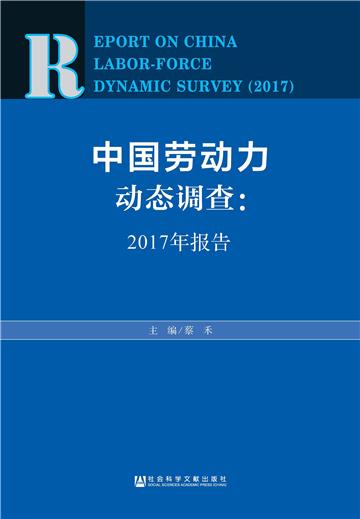 中国劳动力动态调查：2017年报告