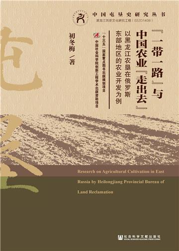 “一带一路”与中国农业“走出去”：以黑龙江农垦在俄罗斯东部地区的农业开发为例