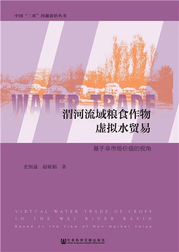 渭河流域粮食作物虚拟水贸易：基于非市场价值的视角