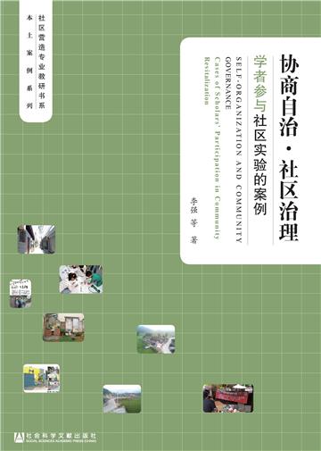 协商自治．社区治理：学者参与社区实验的案例