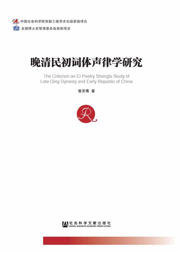 晚清民初词体声律学研究