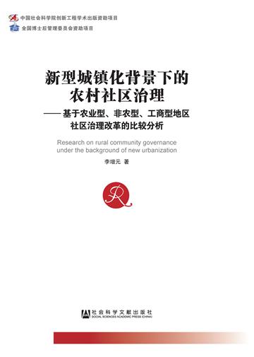 新型城镇化背景下的农村社区治理：基于农业型、非农型、工商型地区社区治理改革的比较分析