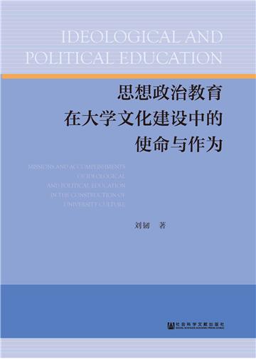 思想政治教育在大学文化建设中的使命与作为
