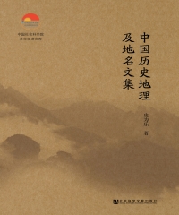 中国历史地理及地名文集