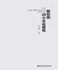 阿拉伯固有文化研究