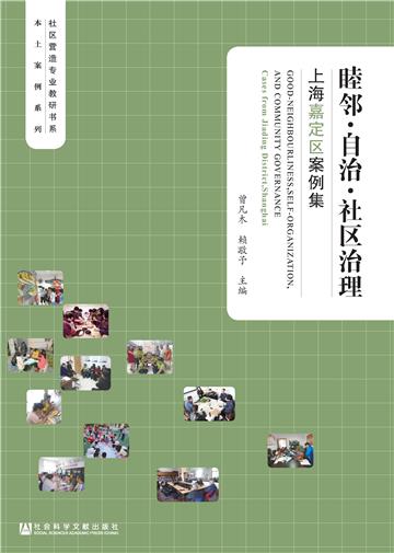 睦邻．自治．社区治理：上海嘉定区案例集