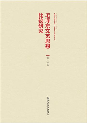毛泽东文艺思想比较研究