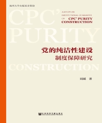 党的纯洁性建设制度保障研究