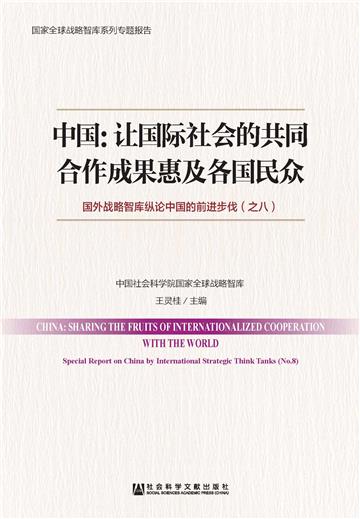 中国：让国际社会的共同合作成果惠及各国民众—国外战略智库纵论中国的前进步伐（之八）