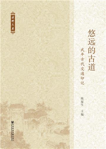 悠远的古道：武平古代交通印记