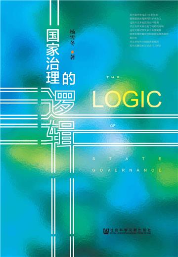 国家治理的逻辑