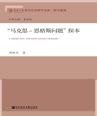 “马克思－恩格斯问题”探本