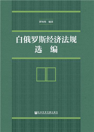 白俄罗斯经济法规选编