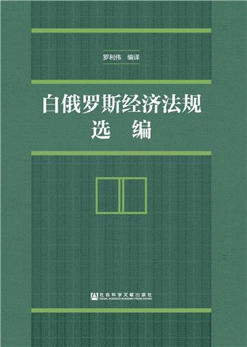 白俄罗斯经济法规选编