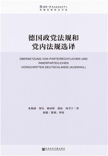 德国政党法规和党内法规选译