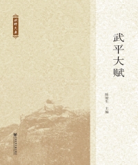 武平大赋