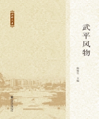 武平风物