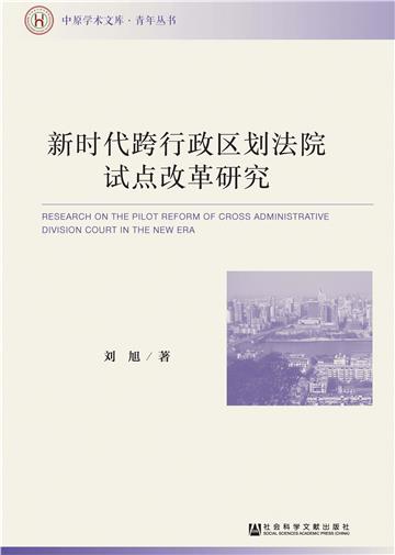 新时代跨行政区划法院试点改革研究