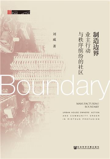 制造边界：业主行动与秩序缤纷的社区