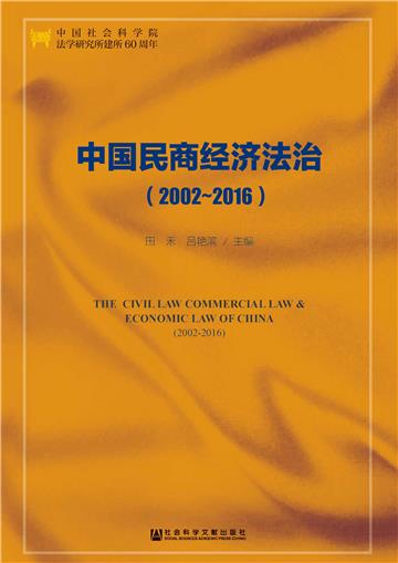 中国民商经济法治（2002～2016）