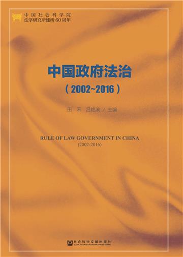 中国政府法治（2002-2016）