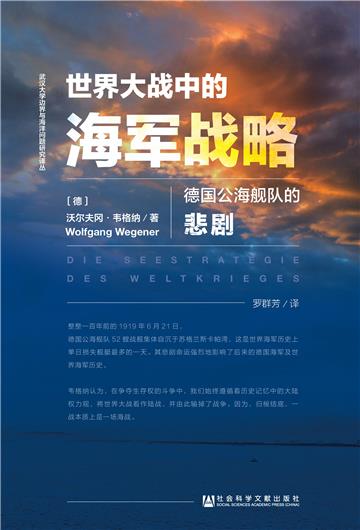 世界大战中的海军战略：德国公海舰队的悲剧