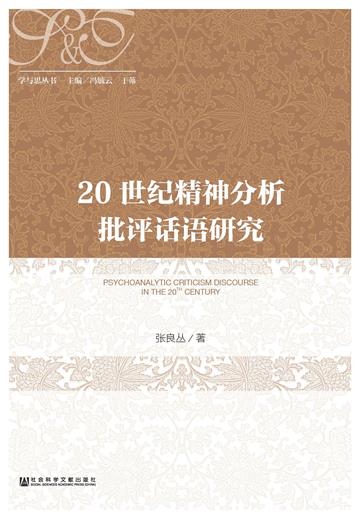 20世纪精神分析批评话语研究