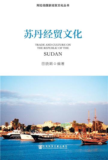 苏丹经贸文化