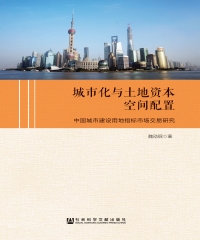城市化与土地资本空间配置：中国城市建设用地指标市场交易研究
