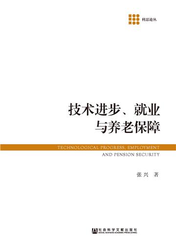 技术进步、就业与养老保障